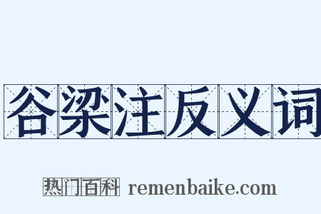谷梁注反义词是什么意思的图片